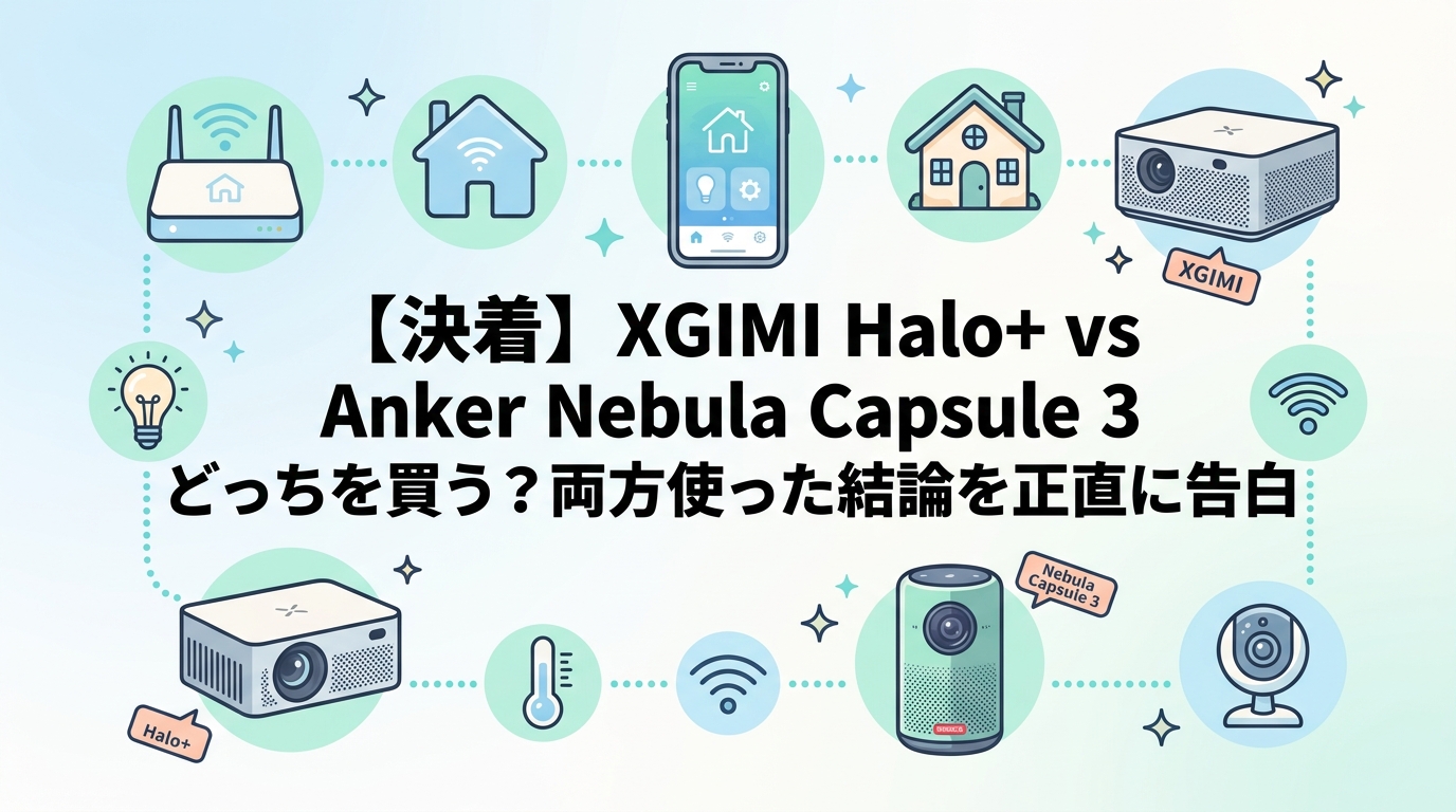 【決着】XGIMI Halo+ vs Anker Nebula Capsule 3 どっちを買う？両方使った結論を正直に告白
