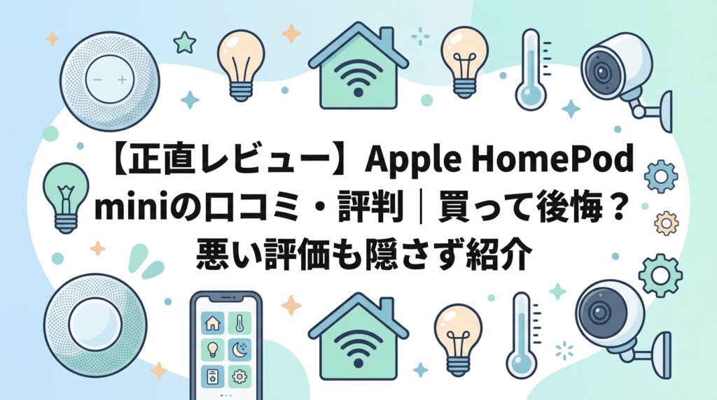 【正直レビュー】Apple HomePod miniの口コミ・評判|買って後悔?悪い評価も隠さず紹介