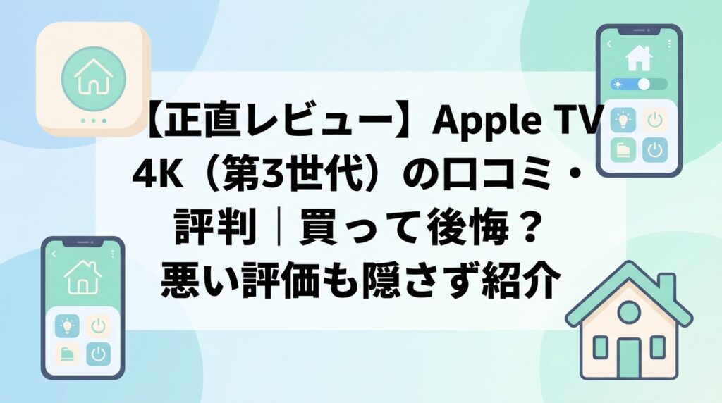 【正直レビュー】Apple TV 4K（第3世代）の口コミ・評判｜買って後悔？悪い評価も隠さず紹介