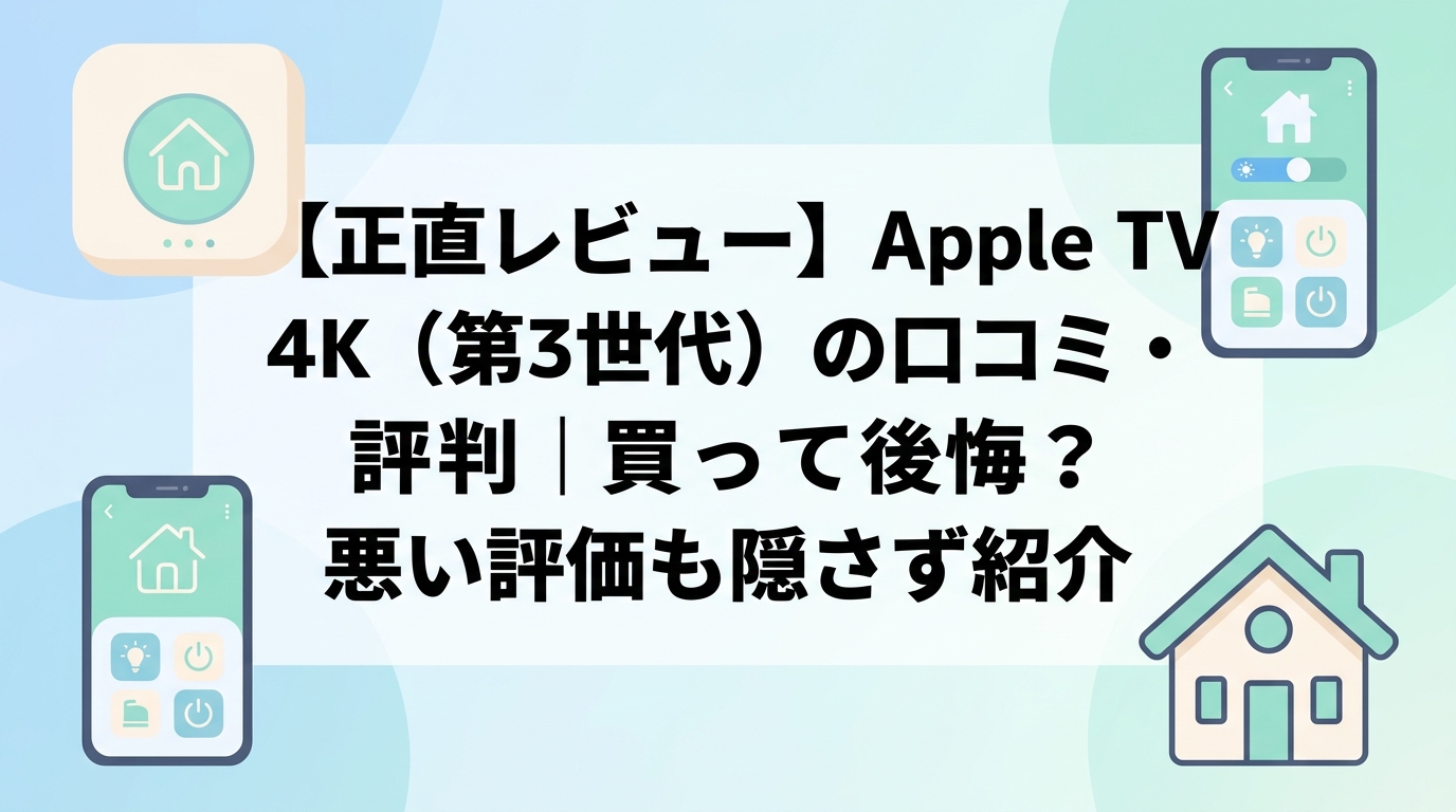 【正直レビュー】Apple TV 4K(第3世代)の口コミ・評判|買って後悔?悪い評価も隠さず紹介
