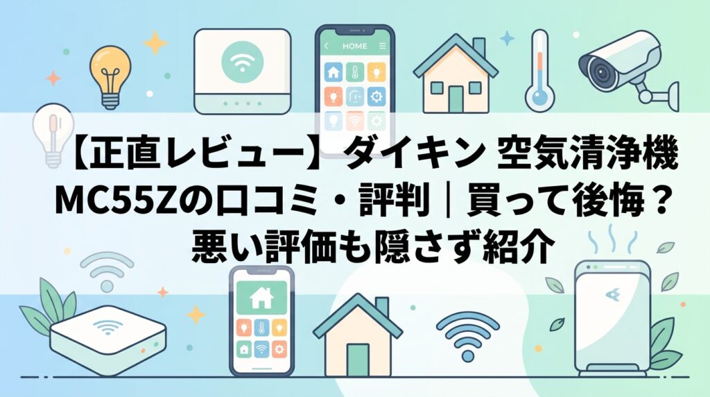【正直レビュー】ダイキン 空気清浄機 MC55Zの口コミ・評判|買って後悔?悪い評価も隠さず紹介