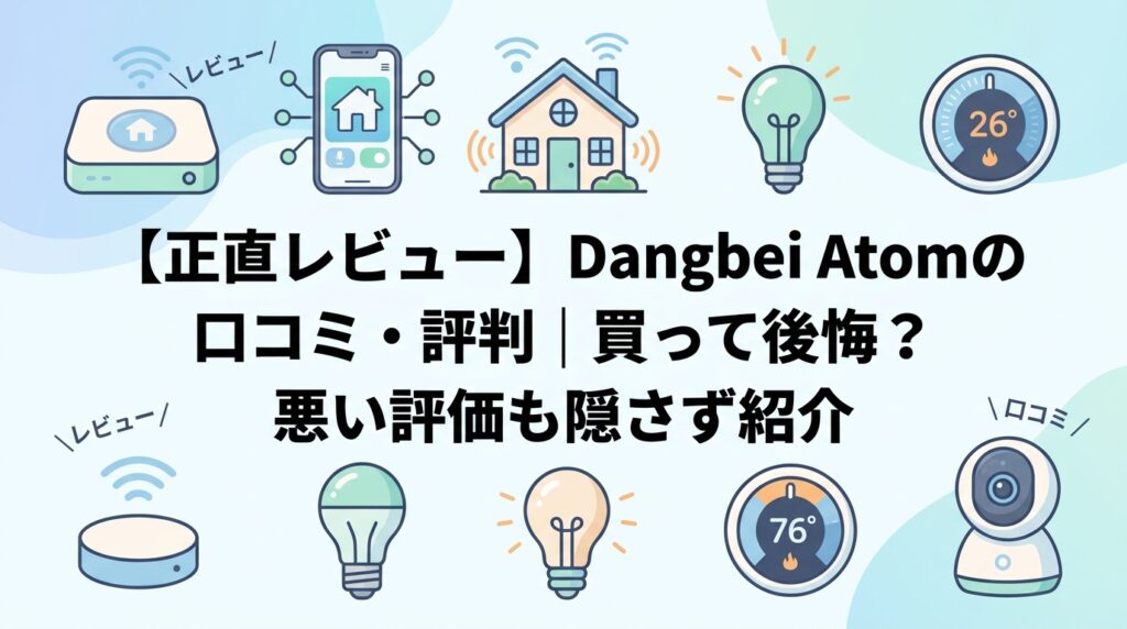 【正直レビュー】Dangbei Atomの口コミ・評判|買って後悔?悪い評価も隠さず紹介