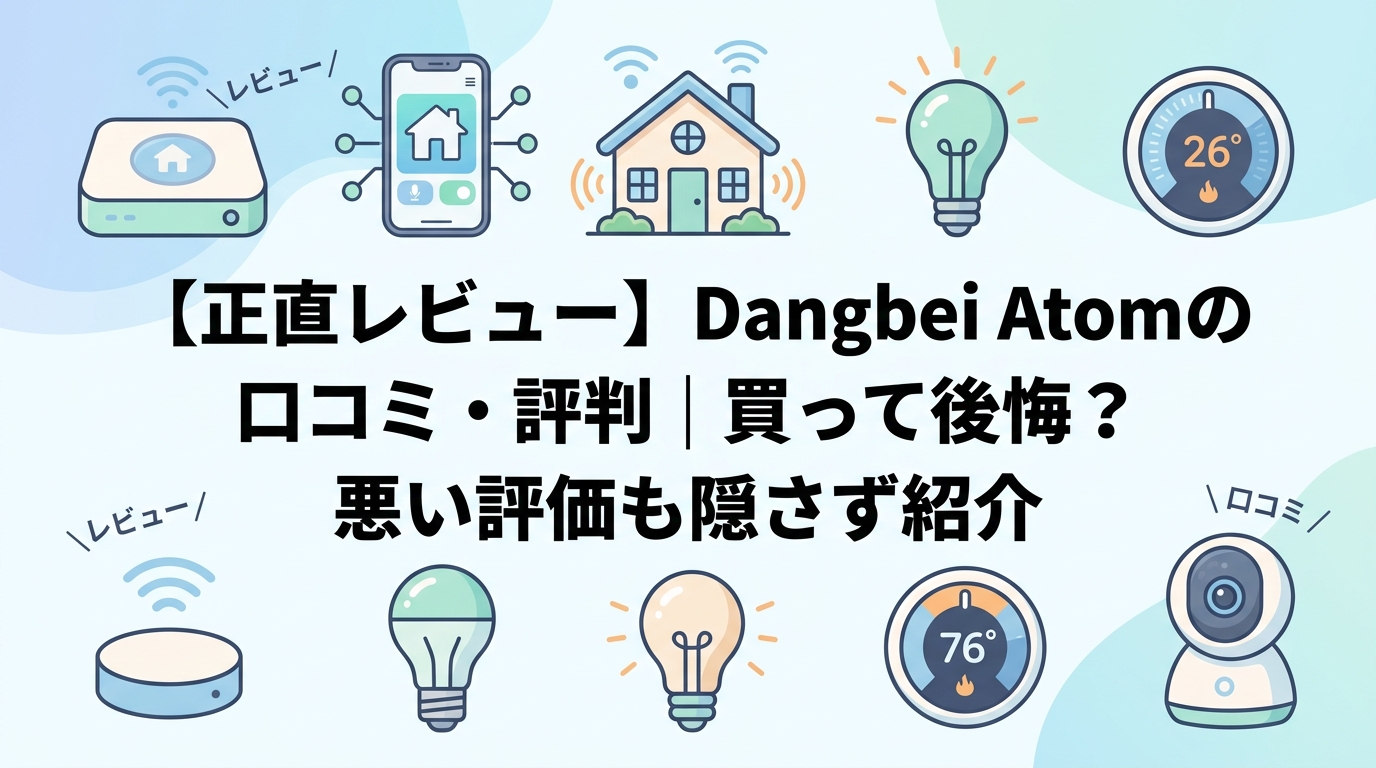 【正直レビュー】Dangbei Atomの口コミ・評判|買って後悔?悪い評価も隠さず紹介