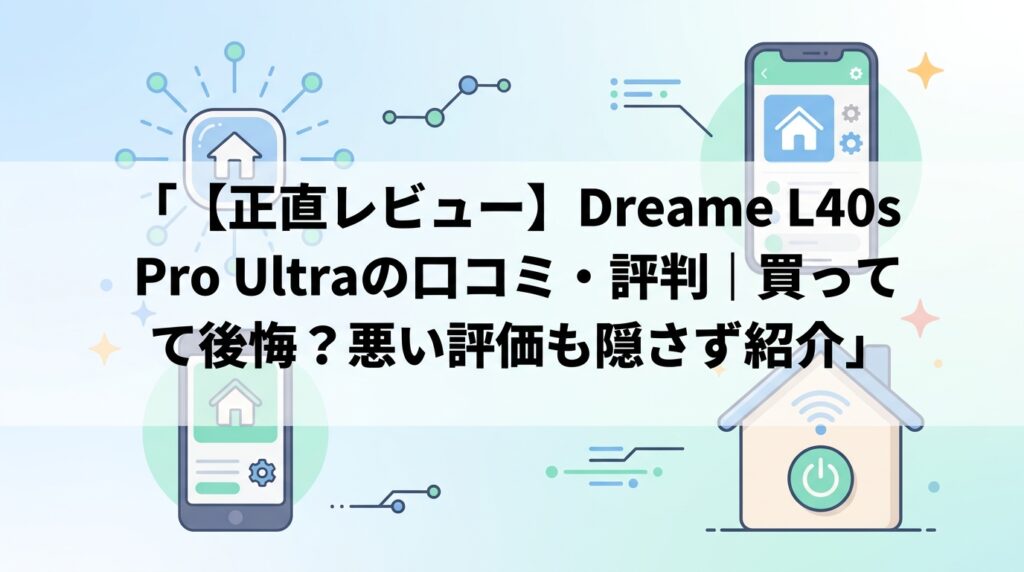 【正直レビュー】Dreame L40s Pro Ultraの口コミ・評判｜買って後悔？悪い評価も隠さず紹介