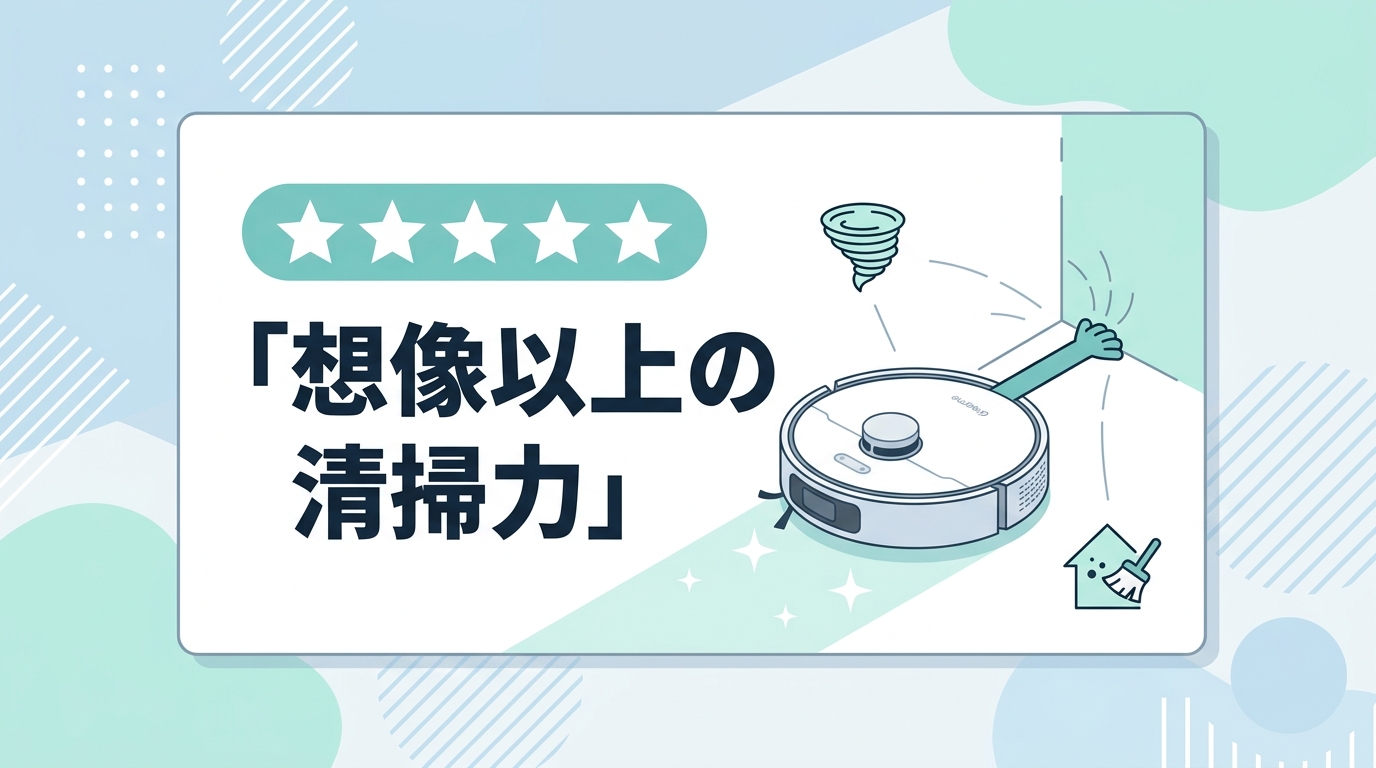 Dreame L40s Pro Ultraの良い口コミ・評判