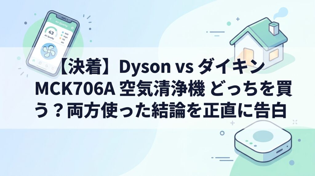 【決着】Dyson vs ダイキン MCK706A 空気清浄機 どっちを買う？両方使った結論を正直に告白