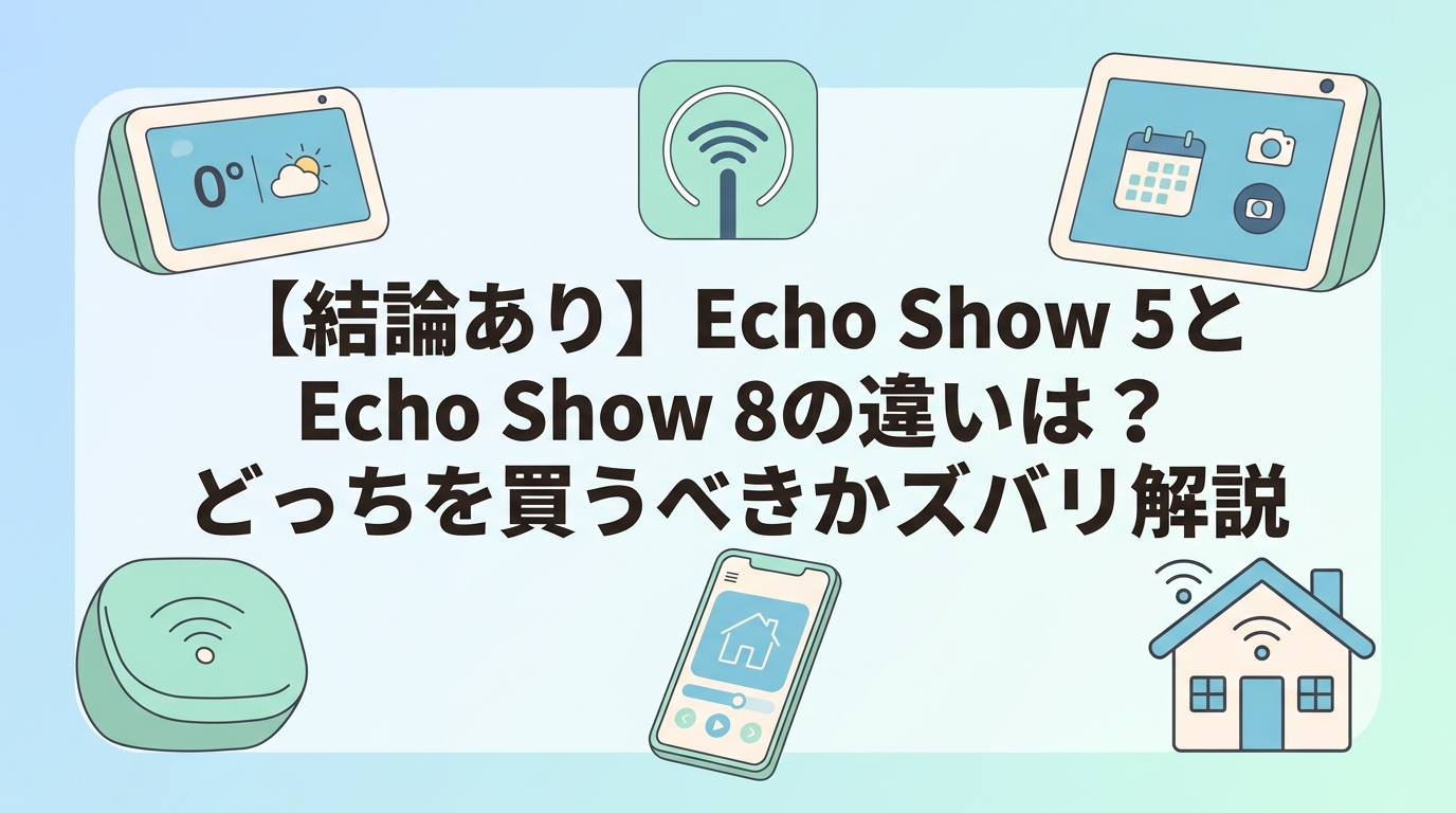 【結論あり】Echo Show 5とEcho Show 8の違いは？どっちを買うべきかズバリ解説