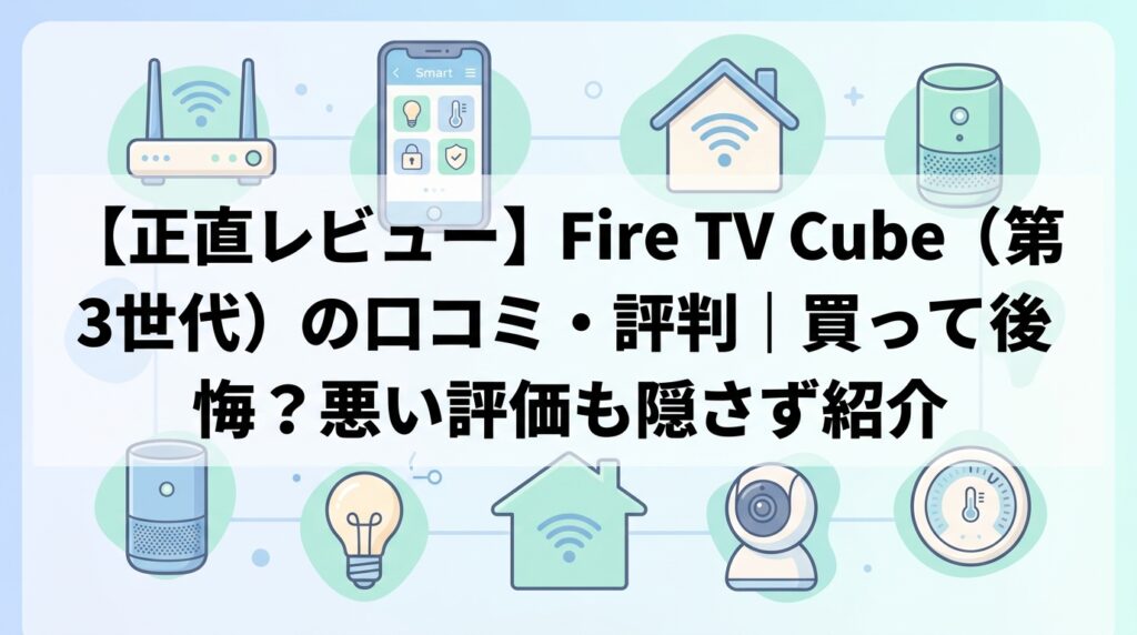 【正直レビュー】Fire TV Cube(第3世代)の口コミ・評判|買って後悔?悪い評価も隠さず紹介