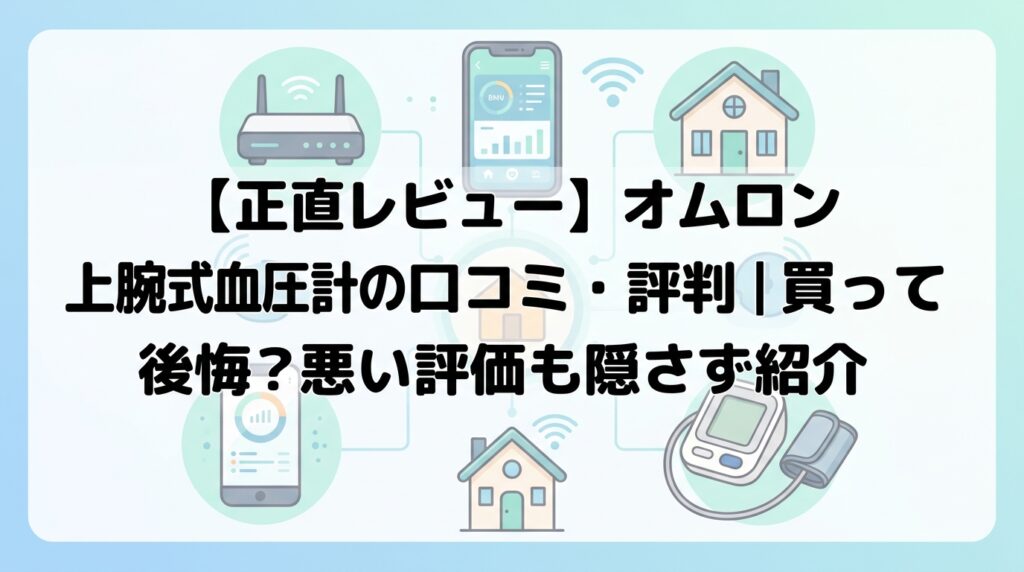 【正直レビュー】オムロン 上腕式血圧計 HCR-7104の口コミ・評判｜買って後悔？悪い評価も隠さず紹介