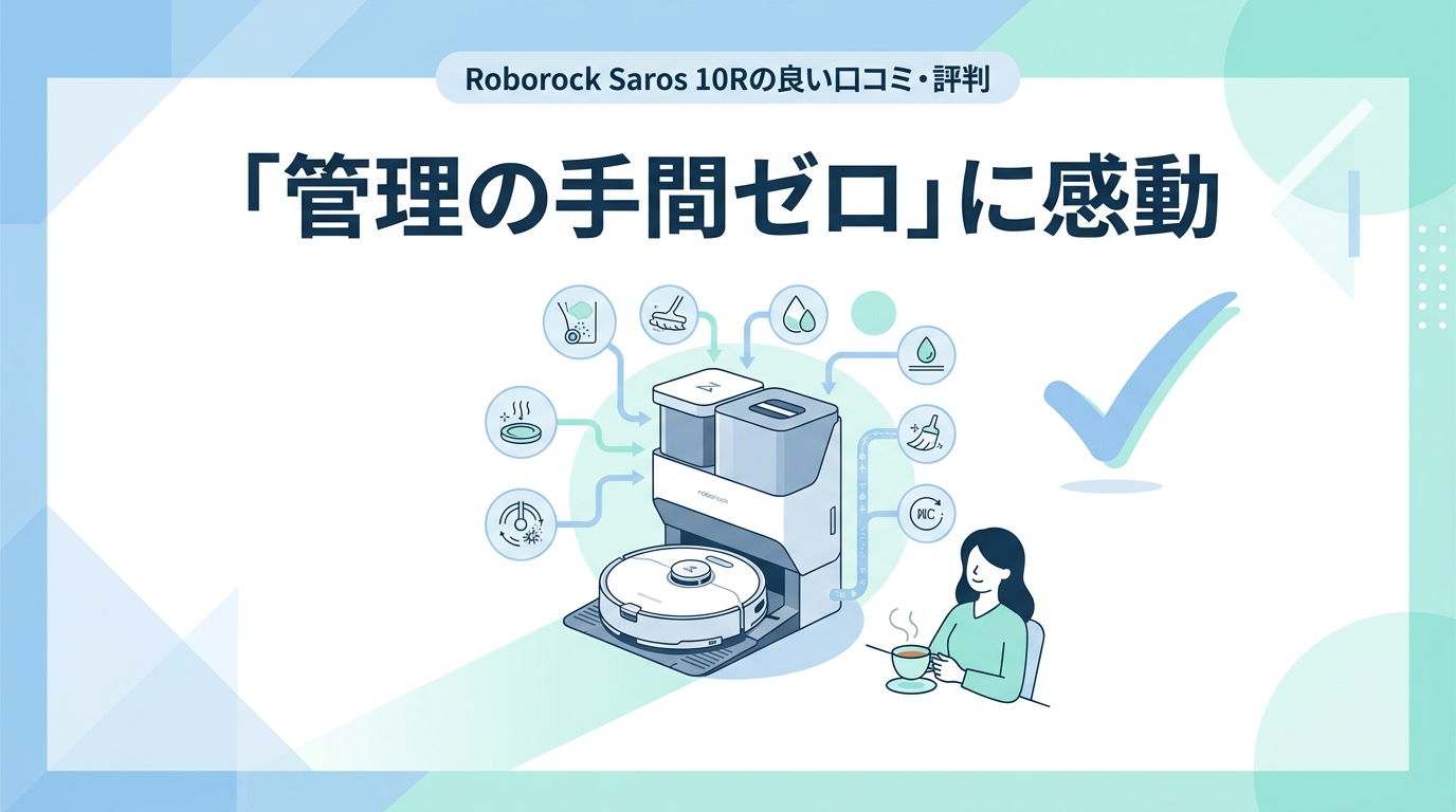 Roborock Saros 10Rの良い口コミ・評判