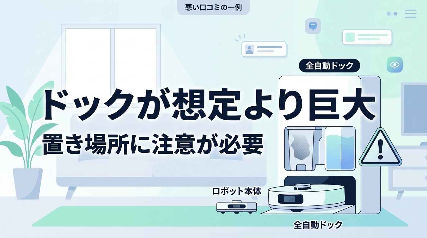 Roborock Saros 10Rの悪い口コミ・評判