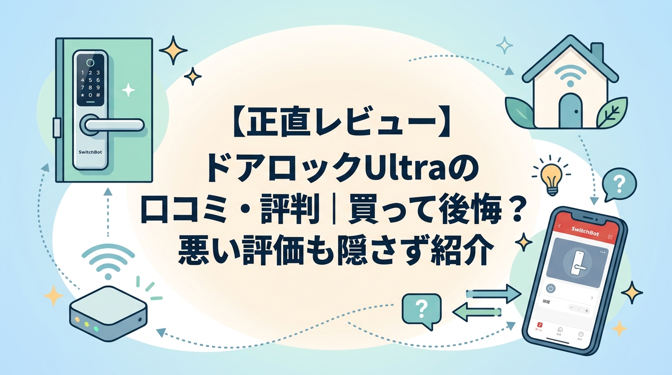 【正直レビュー】SwitchBot ドアロックUltraの口コミ・評判｜買って後悔？悪い評価も隠さず紹介
