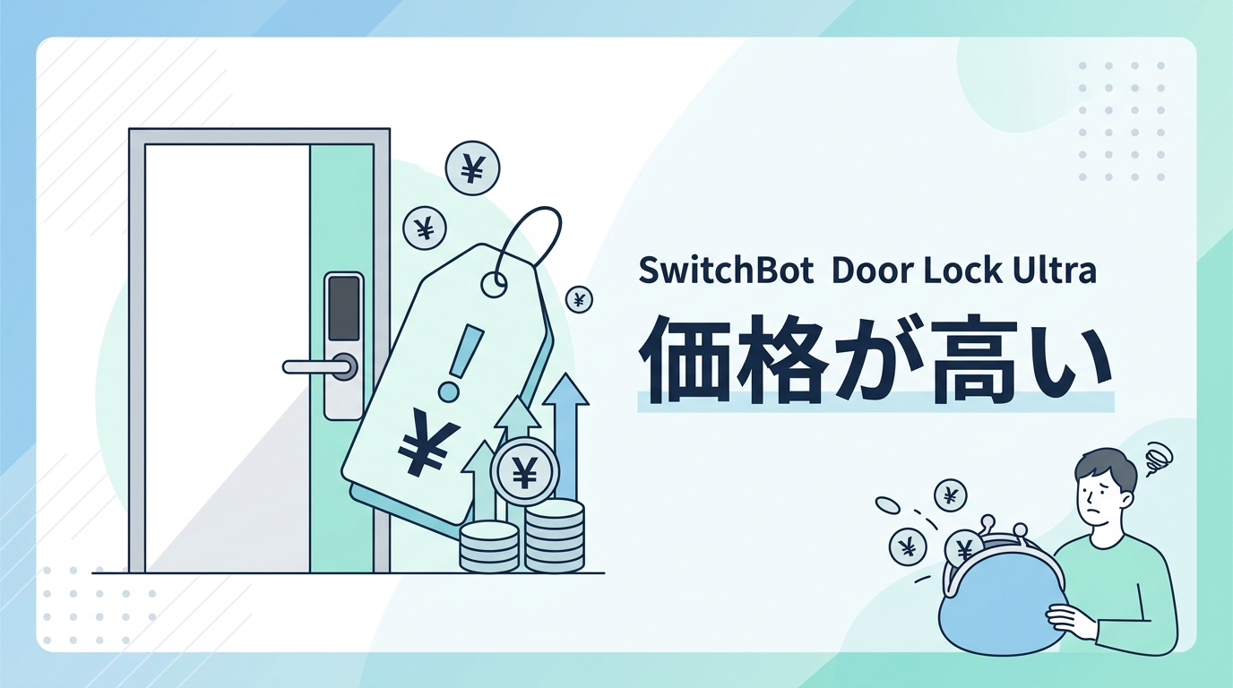 SwitchBot ドアロックUltraの悪い口コミ・評判