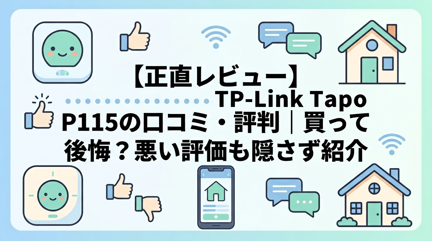 【正直レビュー】TP-Link Tapo P115の口コミ・評判｜買って後悔？悪い評価も隠さず紹介