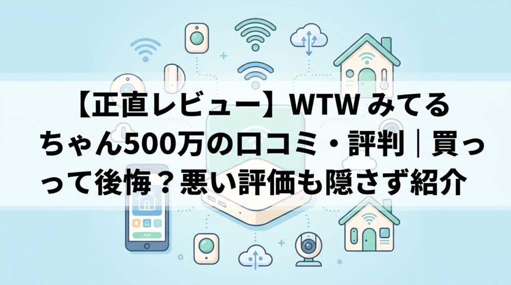 【正直レビュー】WTW みてるちゃん500万の口コミ・評判｜買って後悔？悪い評価も隠さず紹介