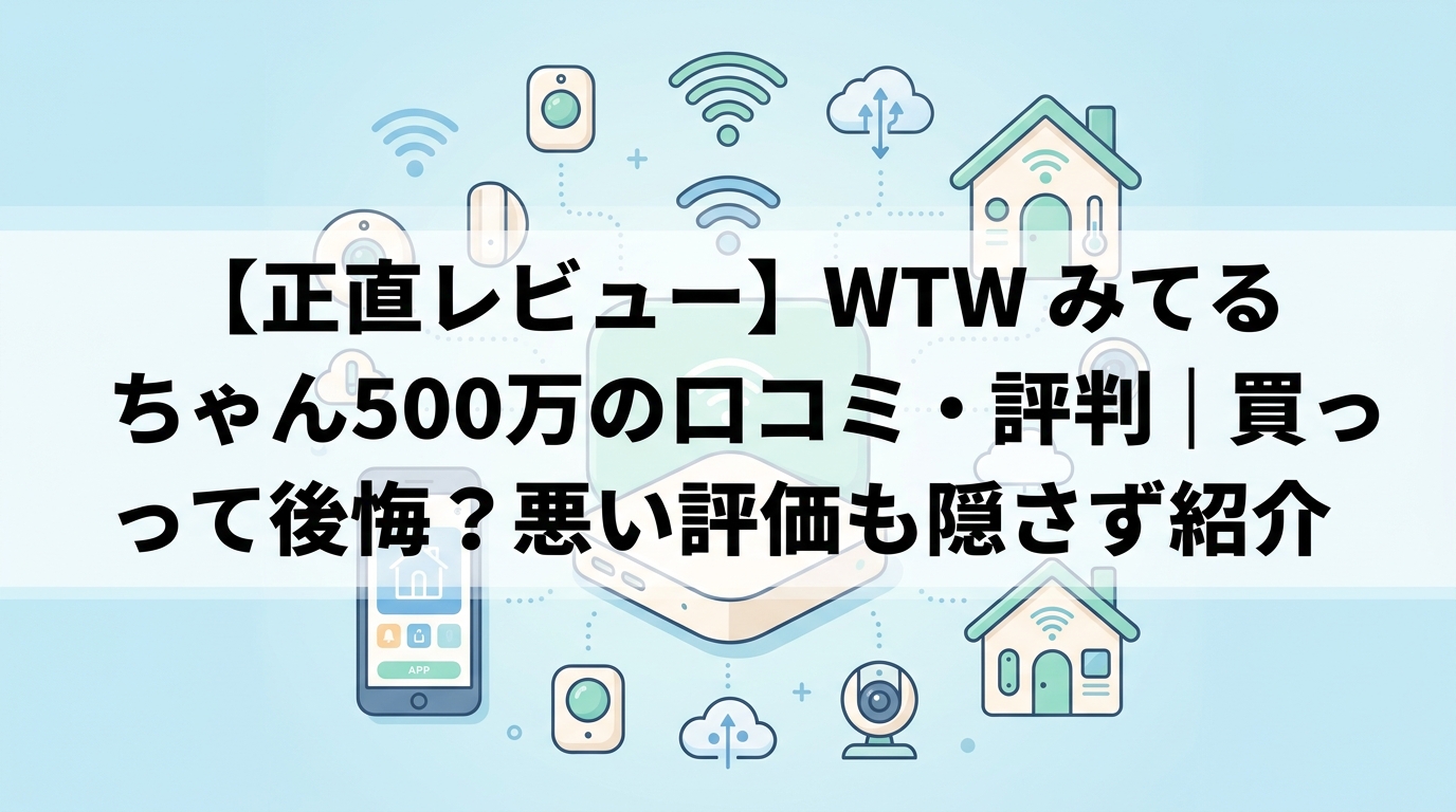 【正直レビュー】WTW みてるちゃん500万の口コミ・評判｜買って後悔？悪い評価も隠さず紹介