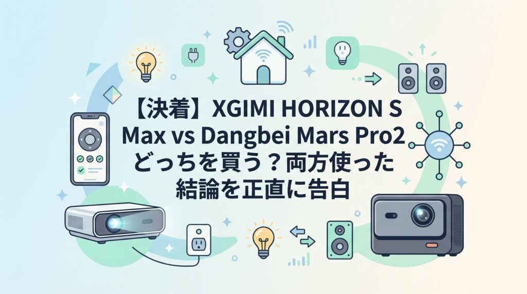 【決着】XGIMI HORIZON S Max vs Dangbei Mars Pro2 どっちを買う？両方使った結論を正直に告白