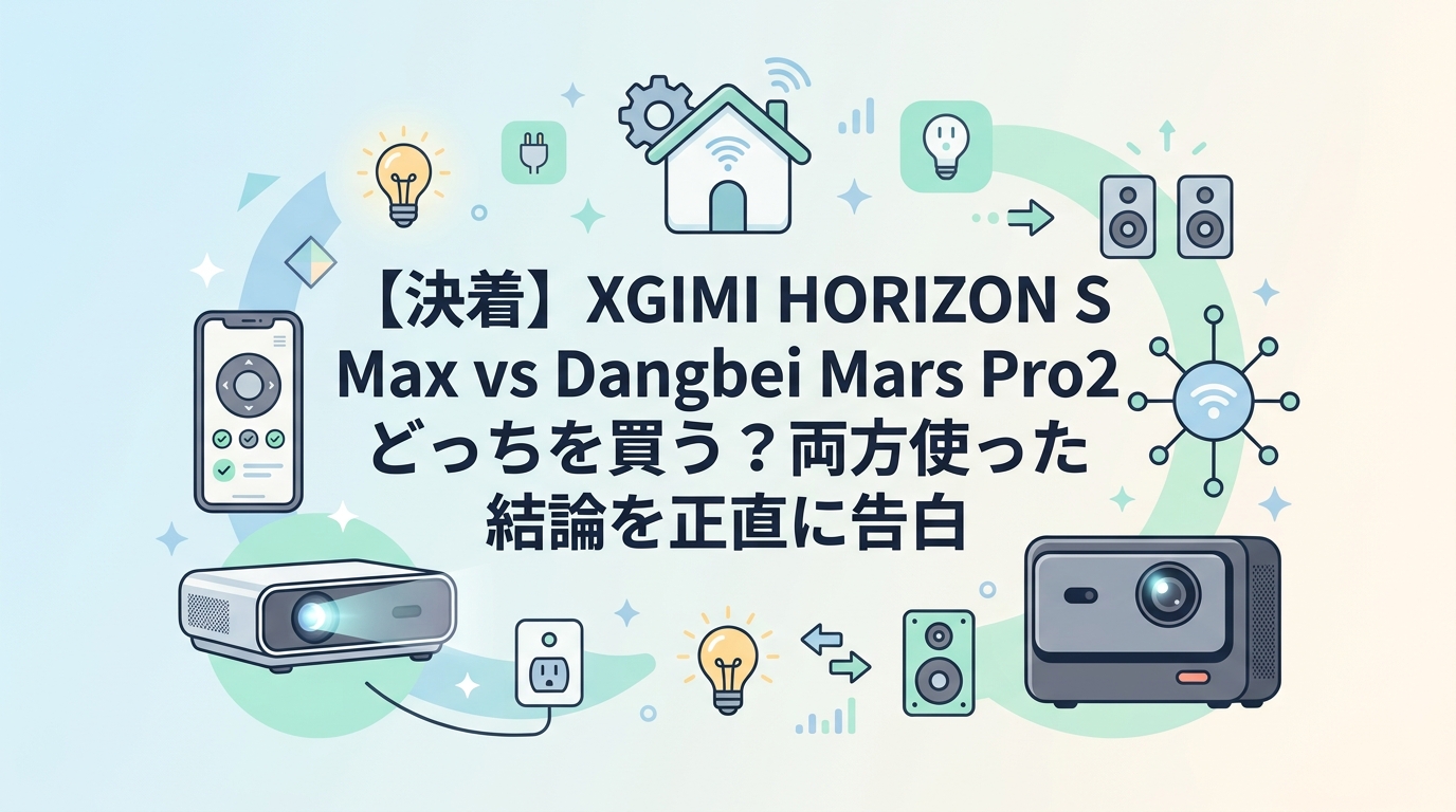 【決着】XGIMI HORIZON S Max vs Dangbei Mars Pro2 どっちを買う?両方使った結論を正直に告白