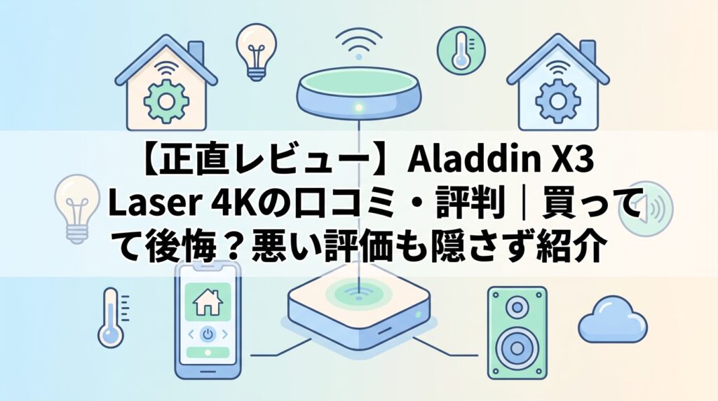 【正直レビュー】Aladdin X3 Laser 4Kの口コミ・評判｜買って後悔？悪い評価も隠さず紹介