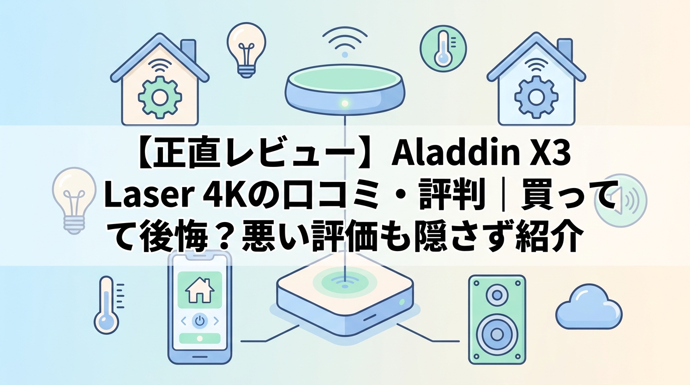 【正直レビュー】Aladdin X3 Laser 4Kの口コミ・評判｜買って後悔？悪い評価も隠さず紹介