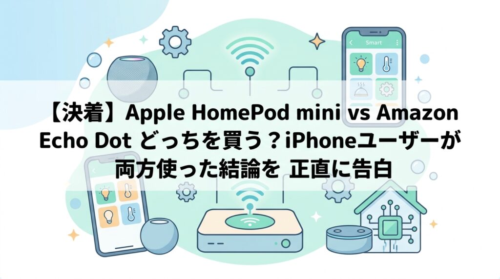 【決着】Apple HomePod mini vs Amazon Echo Dot どっちを買う？iPhoneユーザーが両方使った結論を正直に告白