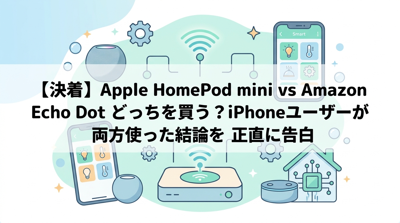 【決着】Apple HomePod mini vs Amazon Echo Dot どっちを買う?iPhoneユーザーが両方使った結論を正直に告白