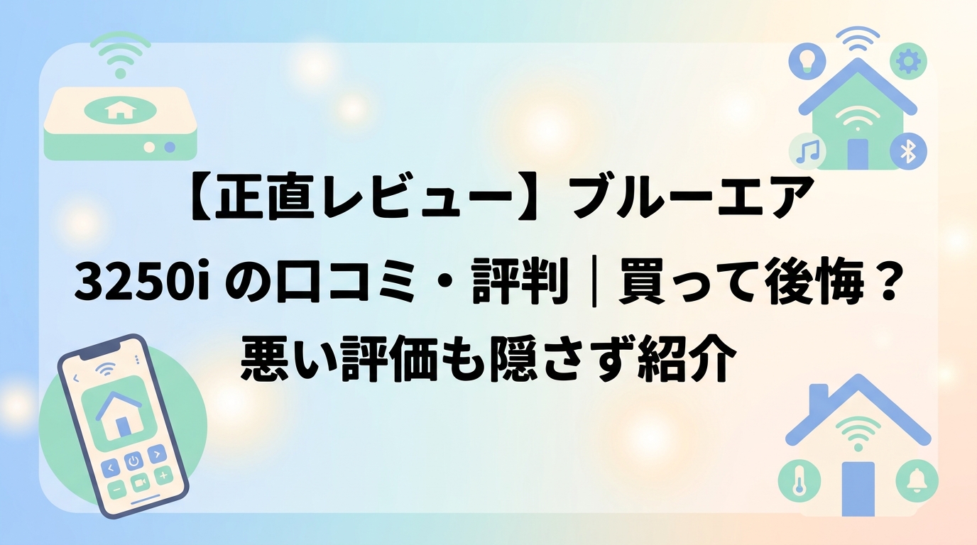【正直レビュー】ブルーエア Blue Max 3250iの口コミ・評判|買って後悔?悪い評価も隠さず紹介