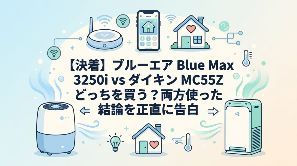 【決着】ブルーエア Blue Max 3250i vs ダイキン MC55Z どっちを買う？両方使った結論を正直に告白