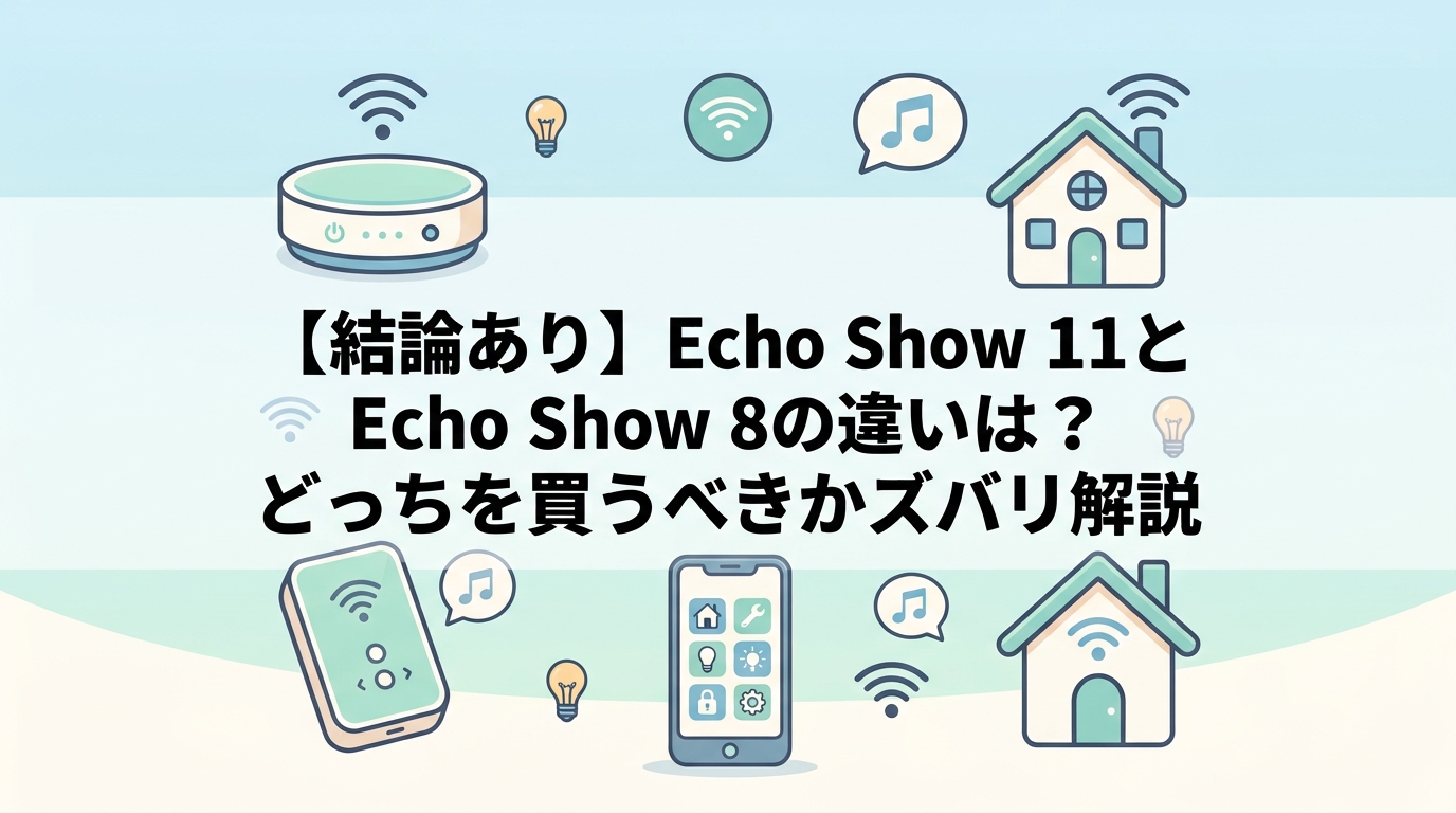 【結論あり】Echo Show 11とEcho Show 8の違いは？どっちを買うべきかズバリ解説