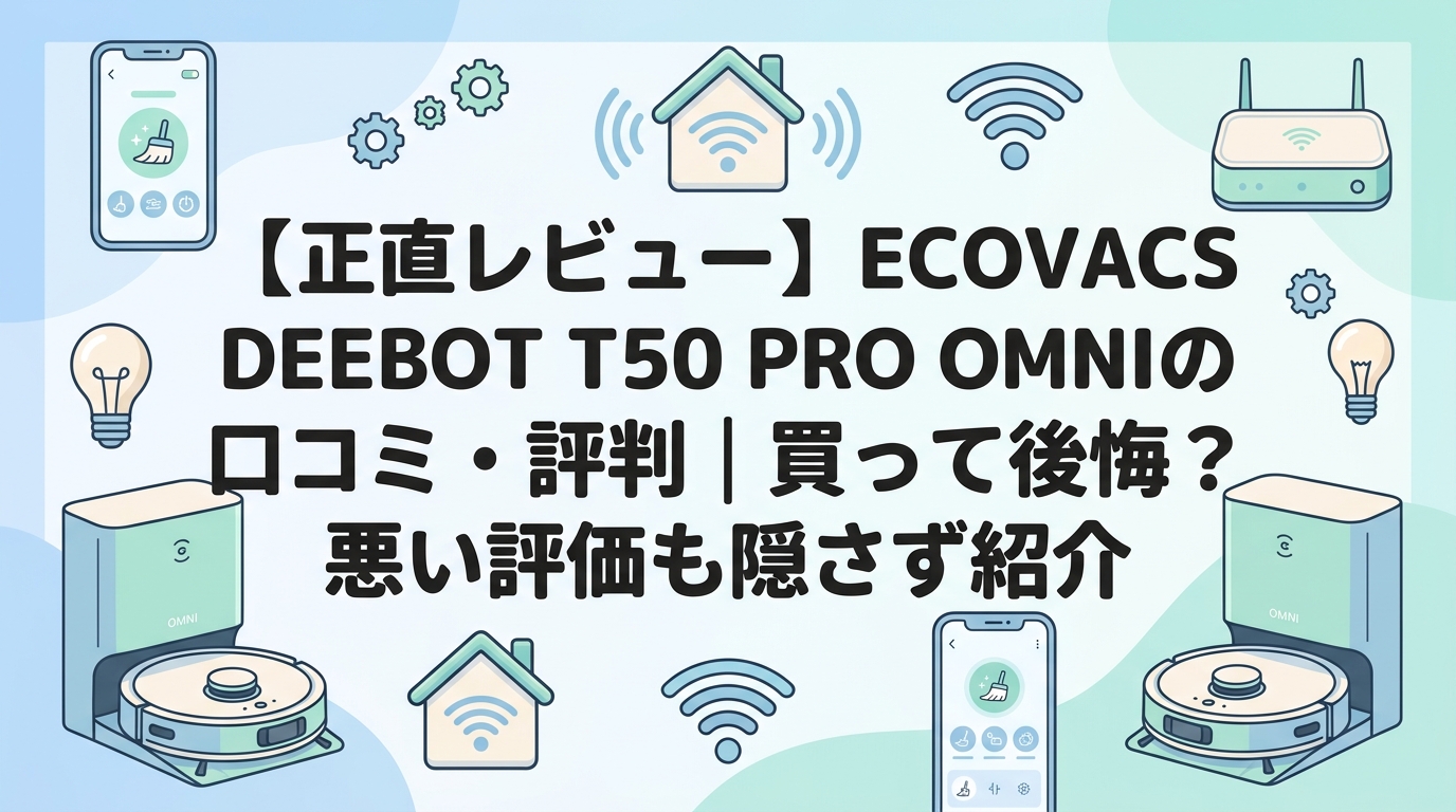 【正直レビュー】ECOVACS DEEBOT T50 PRO OMNIの口コミ・評判|買って後悔?悪い評価も隠さず紹介
