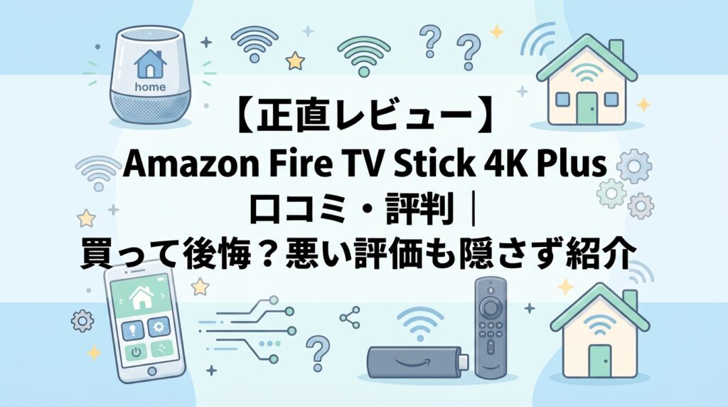 【正直レビュー】Amazon Fire TV Stick 4K Plusの口コミ・評判｜買って後悔？悪い評価も隠さず紹介