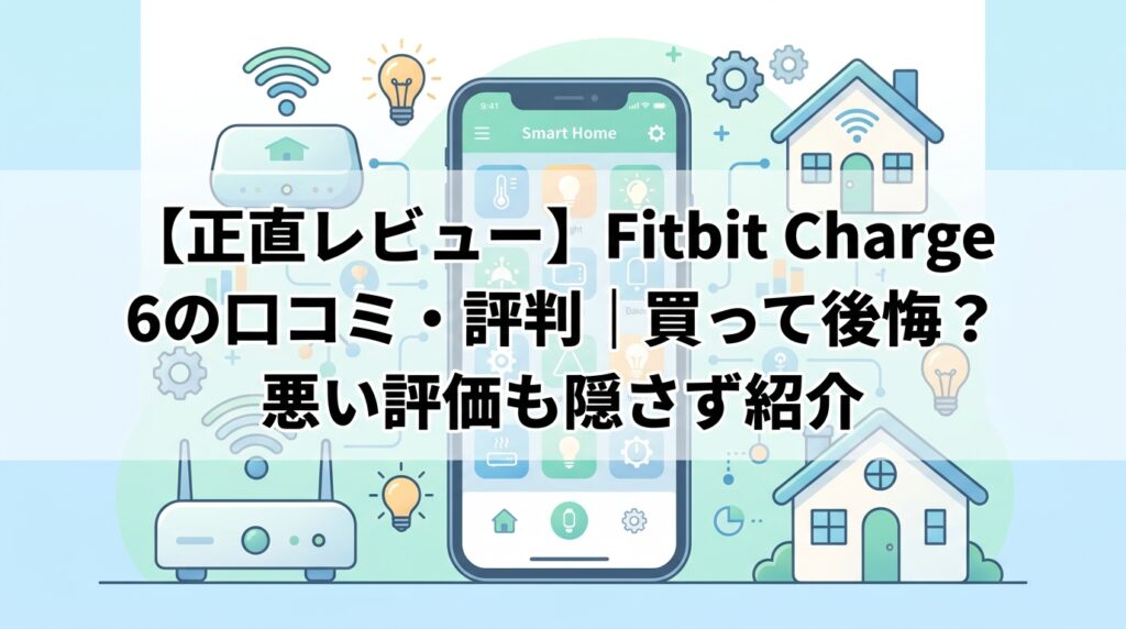 【正直レビュー】Fitbit Charge 6の口コミ・評判｜買って後悔？悪い評価も隠さず紹介