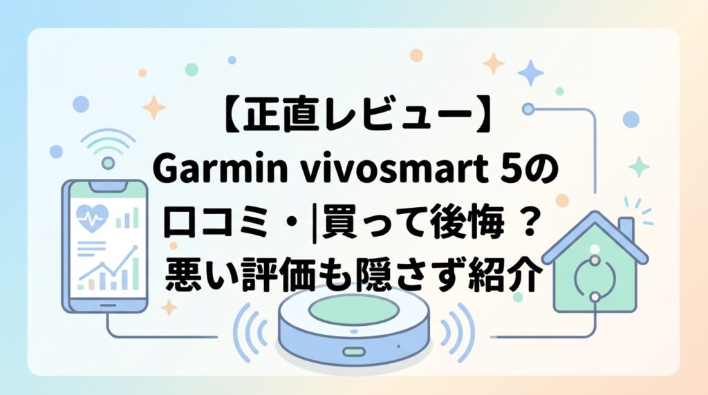 【正直レビュー】Garmin vivosmart 5の口コミ・評判｜買って後悔？悪い評価も隠さず紹介