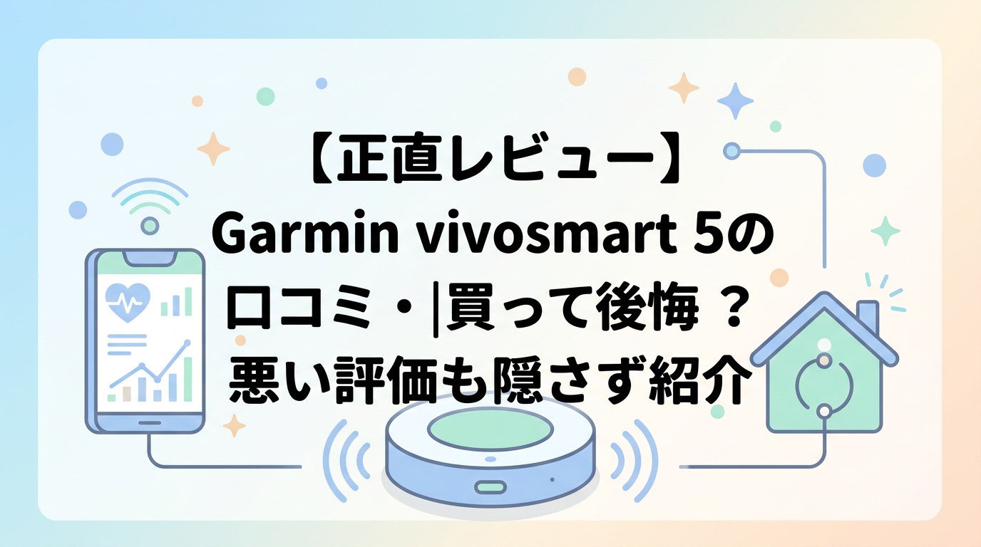 【正直レビュー】Garmin vivosmart 5の口コミ・評判|買って後悔?悪い評価も隠さず紹介
