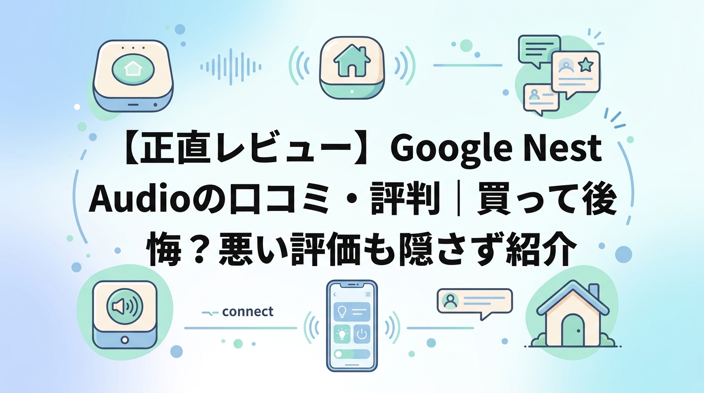 【正直レビュー】Google Nest Audioの口コミ・評判|買って後悔?悪い評価も隠さず紹介