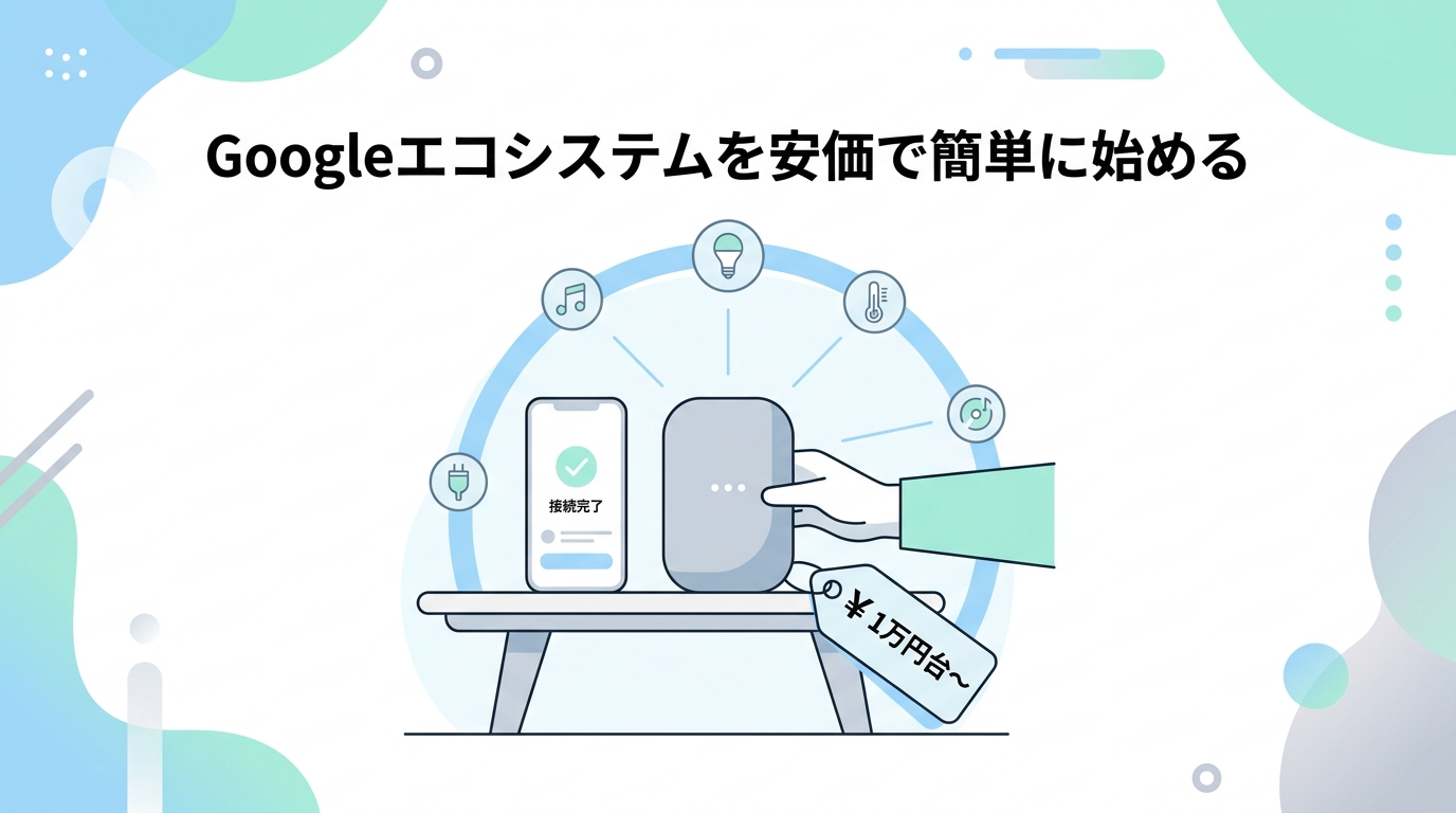 Google Nest Audioをおすすめする人・しない人