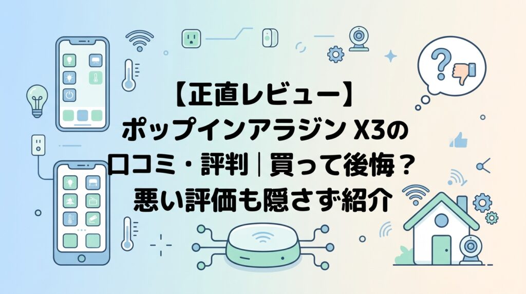 【正直レビュー】ポップインアラジン X3の口コミ・評判｜買って後悔？悪い評価も隠さず紹介