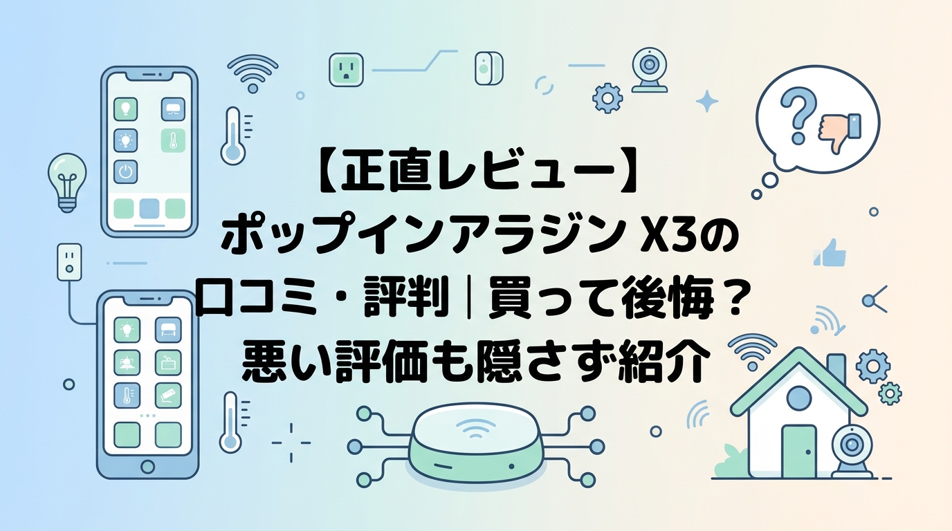 【正直レビュー】ポップインアラジン X3の口コミ・評判｜買って後悔？悪い評価も隠さず紹介