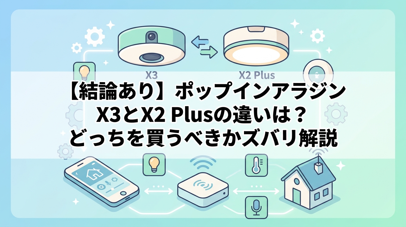 【結論あり】ポップインアラジンX3とX2 Plusの違いは？どっちを買うべきかズバリ解説