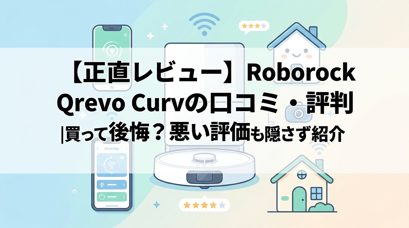 【正直レビュー】Roborock Qrevo Curvの口コミ・評判|買って後悔?悪い評価も隠さず紹介