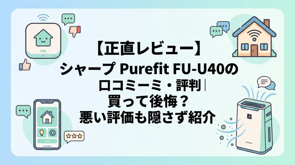 【正直レビュー】シャープ Purefit FU-U40の口コミ・評判｜買って後悔？悪い評価も隠さず紹介