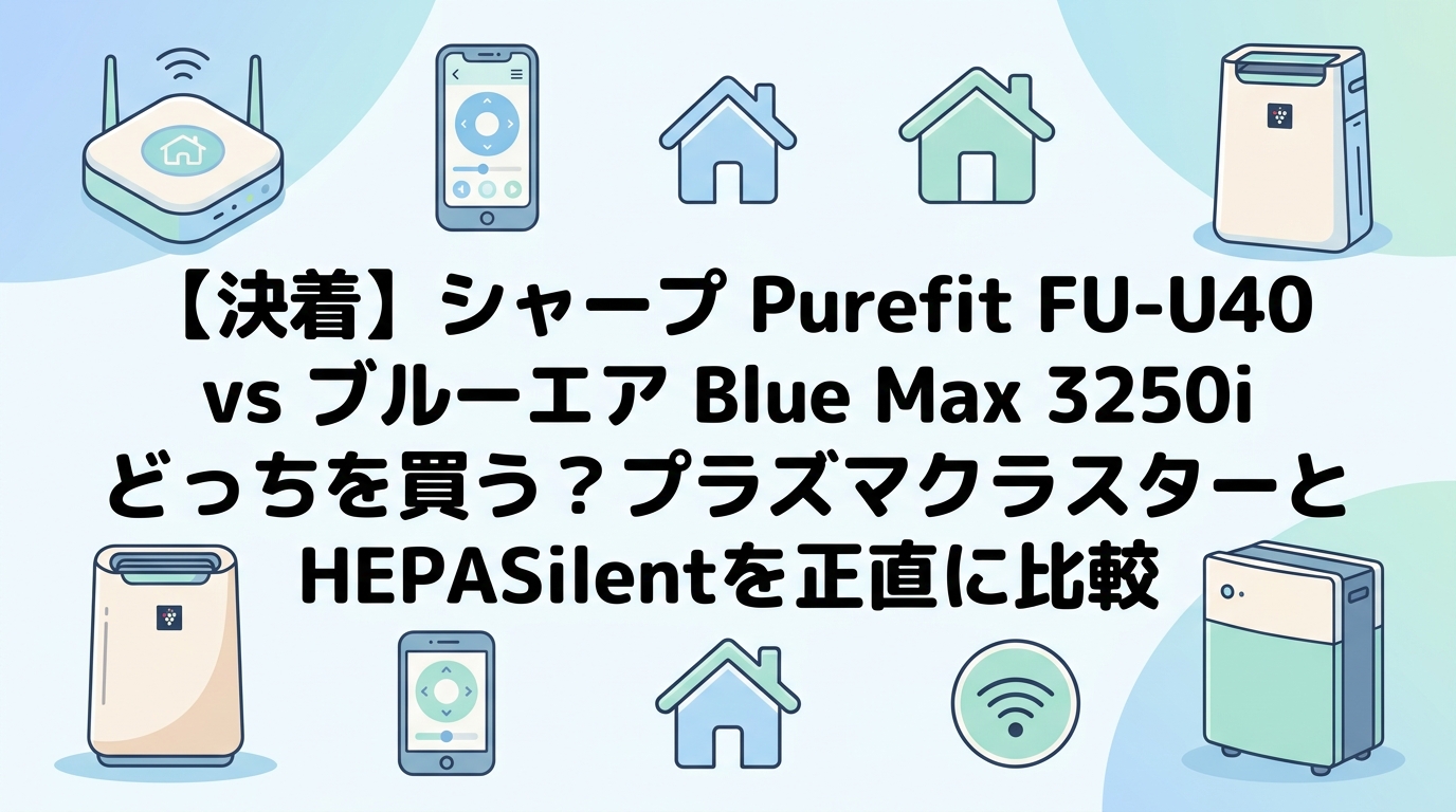 【決着】シャープ Purefit FU-U40 vs ブルーエア Blue Max 3250i どっちを買う？プラズマクラスターとHEPASilentを正直に比較