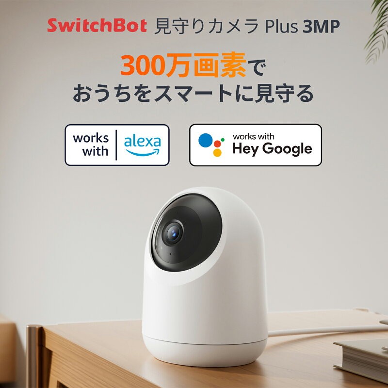SwitchBot 見守りカメラ Plus 3MP