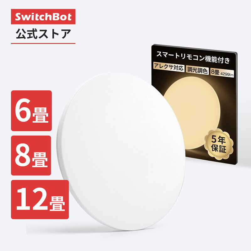 SwitchBot シーリングライトプロ