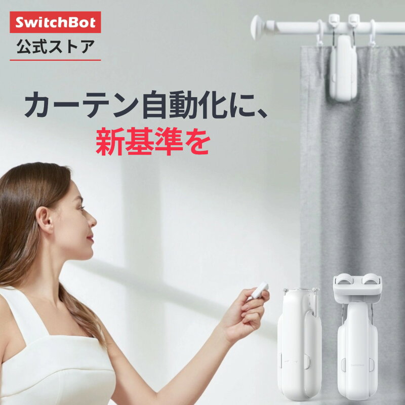 SwitchBot カーテン3