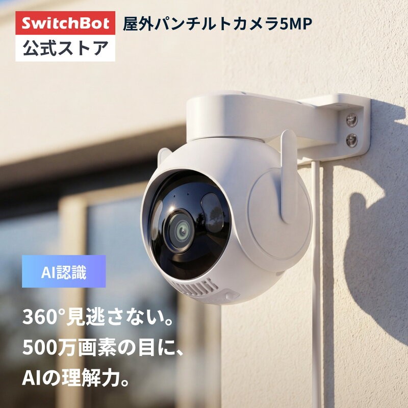 SwitchBot パンチルトカメラ