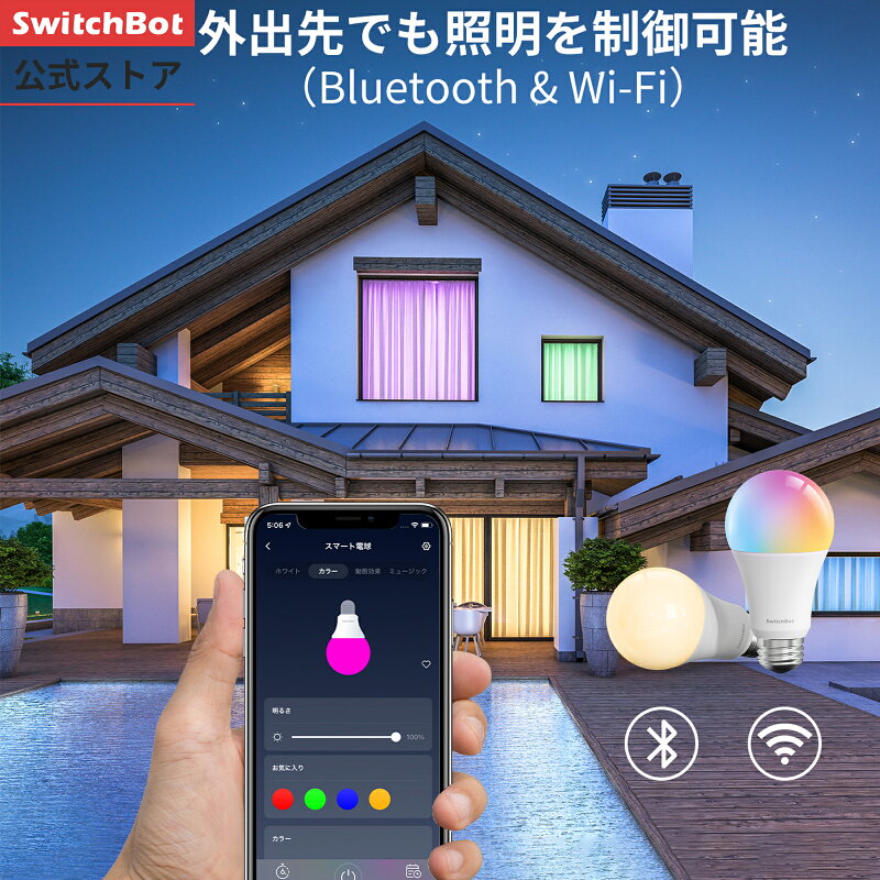 SwitchBot スマート電球