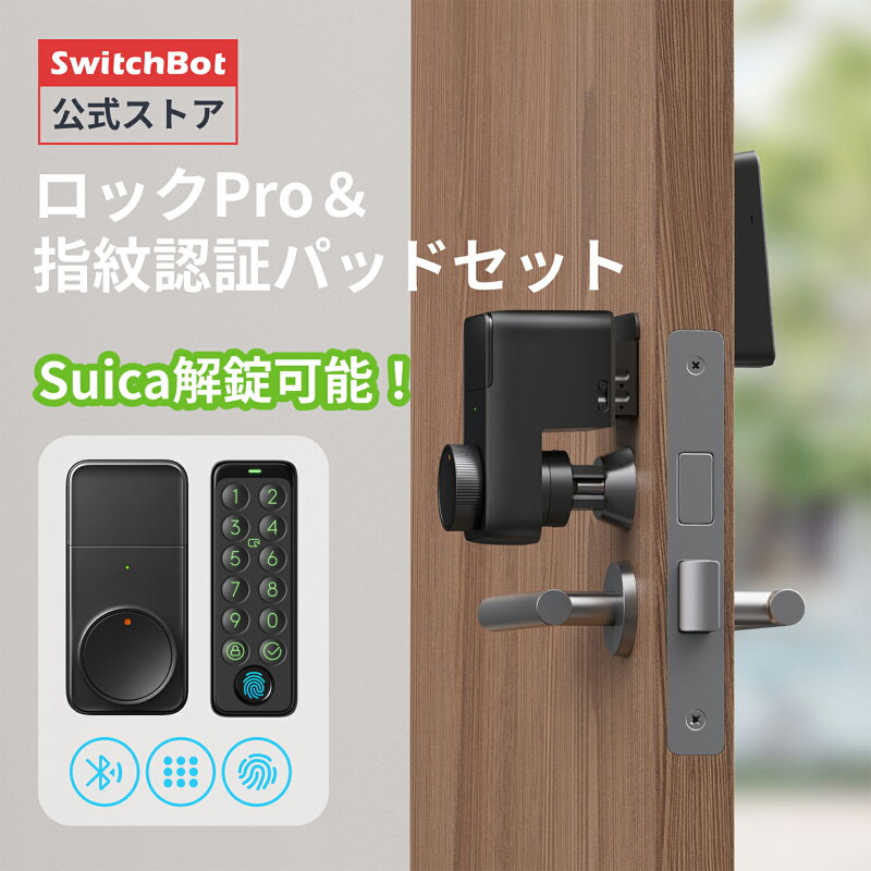 SwitchBot スマートロック Pro