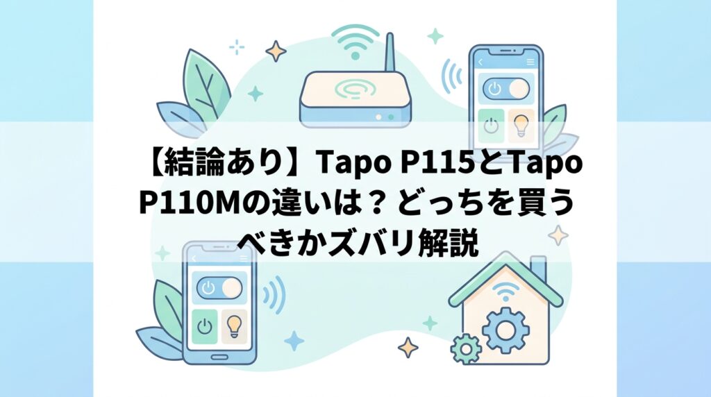 【結論あり】Tapo P115とTapo P110Mの違いは？どっちを買うべきかズバリ解説
