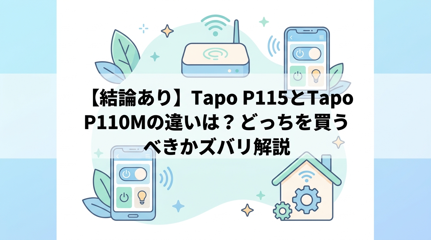 【結論あり】Tapo P115とTapo P110Mの違いは?どっちを買うべきかズバリ解説